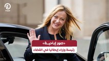 صور إبـاحيـــة» رئيسة وزراء إيطاليا في القضاء»