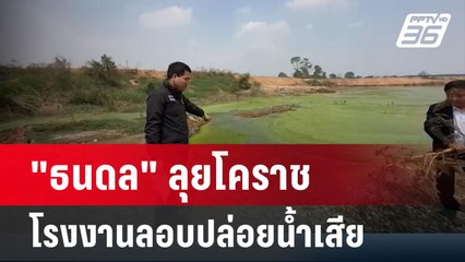"ธนดล" ลุยโคราช โรงงานแป้งมันลอบปล่อยน้ำเสีย | ลึกไม่ลับ | 22 มี.ค.67