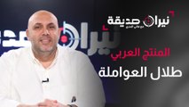 المنتج العربي طلال العواملة في مواجهة نيران صديقة مع د. هاني البدري