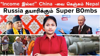 "Airport Income இல்ல!" China -வை கெஞ்சும் Nepal | Russia Super B0mbs | Arunachal Pradesh Issue