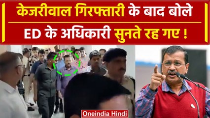 Arvind kejriwal Arrested: गिरफ्तारी के बाद ED के सामने बोले केजरीवाल, अधिकारी सन्न | वनइंडिया हिंदी