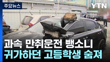 '과속 만취운전 뺑소니에'...공부하고 돌아가던 고등학생 숨져 / YTN