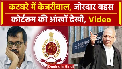 Arvind Kejriwal Arrested: Court Room में क्या-क्या हुआ | Abhishek Manu Singhvi | ED | वनइंडिया हिंदी