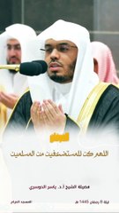 كن للمستضعفين في فلسطين " قبس للشيخ د. #ياسر_الدوسري من ليلة 8 رمضان 1445 هـ "