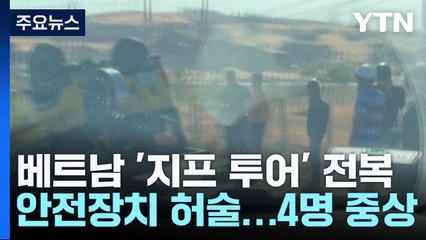 [제보는Y] 베트남 '지프 투어' 4명 중상...안전띠도 없어 '주의' / YTN