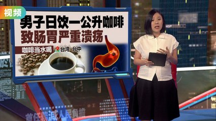 咖啡当水喝   男子日饮一公升咖啡，致肠胃严重溃疡