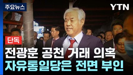 [단독] "전광훈에 억대 헌금" 공천 거래 의혹...자유통일당 "특별당비 논의한 것" / YTN