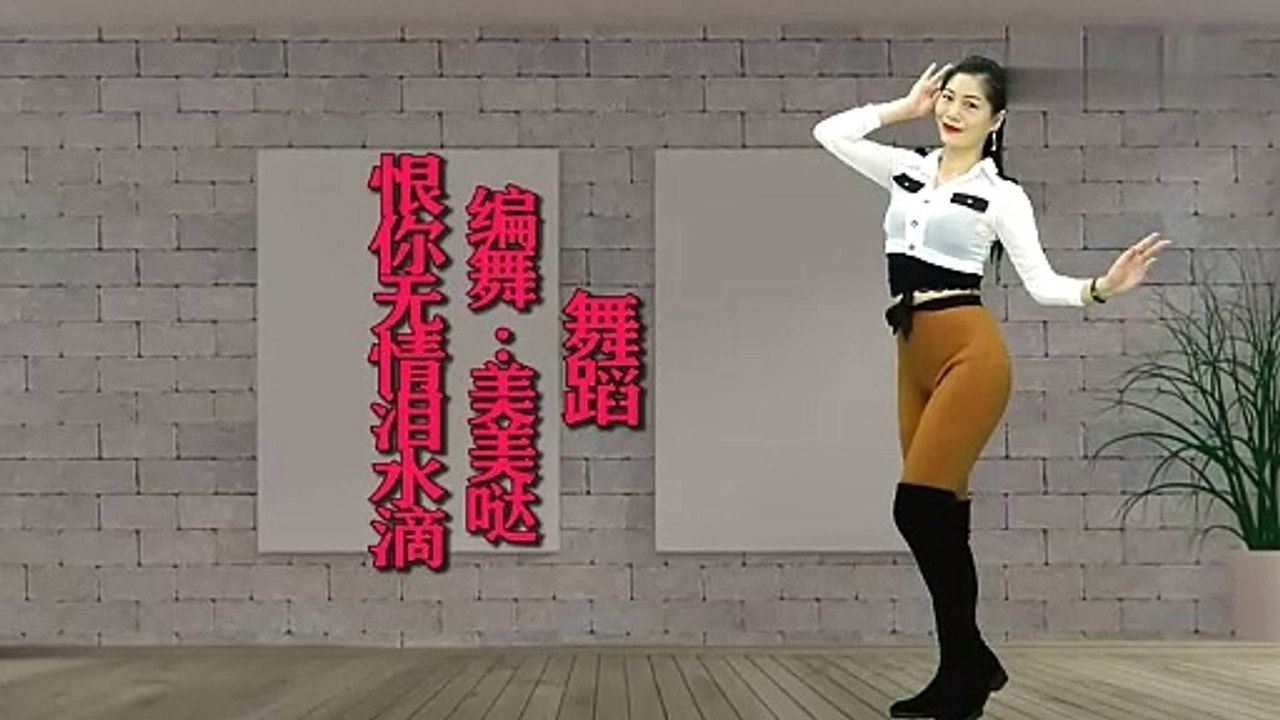 背面帶跳《恨你無情淚水滴》教學版，歡快舞步，簡單好看！