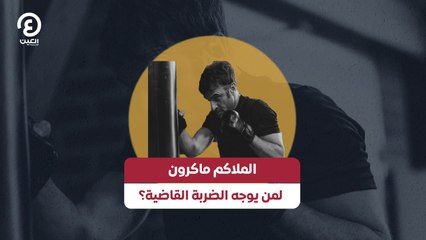 الملاكم ماكرون لمن يوجه الضربة القاضية؟
