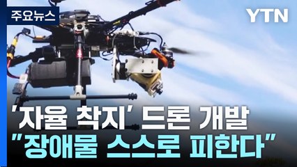 스스로 경사지·장애물 피해 안전 착지하는 드론 개발 / YTN