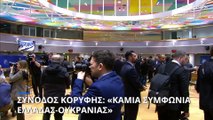 Σύνοδος Κορυφής - Μητσοτάκης: «Καμία διμερής συμφωνία με την Ουκρανία»