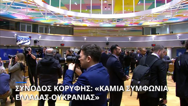 Σύνοδος Κορυφής - Μητσοτάκης: «Καμία διμερής συμφωνία με την Ουκρανία»