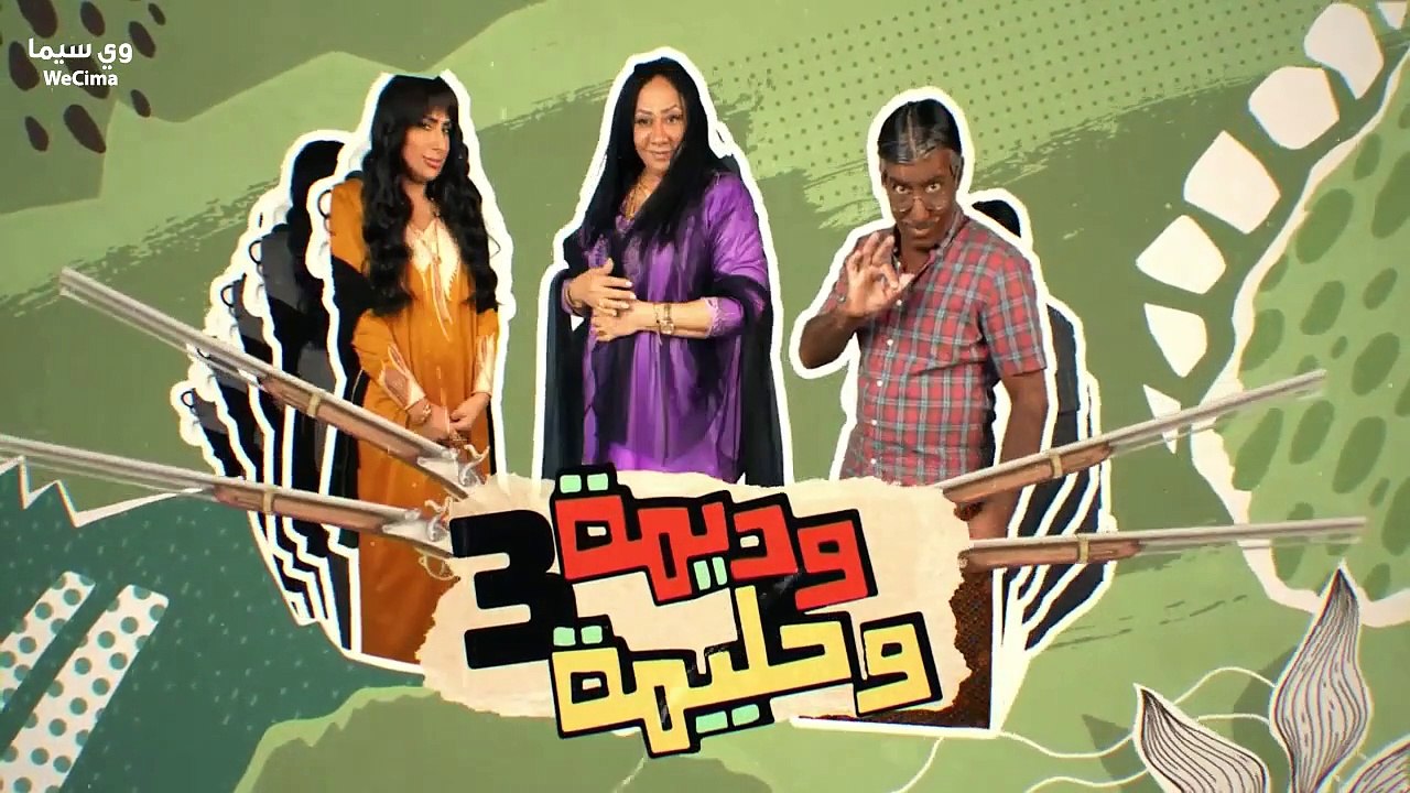مسلسل وَدِيًمُةْ وِحَلًيُمَةِ 3 الحلقة 13 الثال...