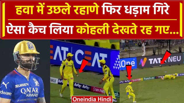 IPL 2024: Ajinkya Rahane और Rachin Ravindra ने Virat Kohli का लिया शानदार कैच, Video Viral |वनइंडिया