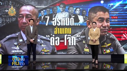 7 อรหันต์... อ่านเกม “ต่อ-โจ๊ก” | ข่าวข้นคนข่าว | 22 มี.ค. 67 | PART 1