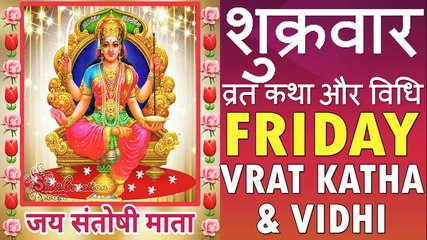 "शुक्रवार व्रत / संतोषी माता कथा और विधि"(हिंदी भाषा में) | SHUKRAVAR VRAT KATHA  & VIDHI | JMV