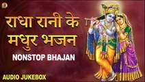 राधा रानी जी के मधुर भजन | Radha Rani Bhajan | Radha Bhajan | Audio Jukebox | TULA MUSIC