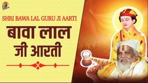 श्री बावा लाल गुरु जी की आरती | Shri Bawa Lal Guru Ji Aarti | Aarti Bawa Lal Guru Ji