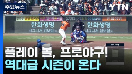 '플레이 볼, 프로야구!' 역대급 시즌이 온다 / YTN