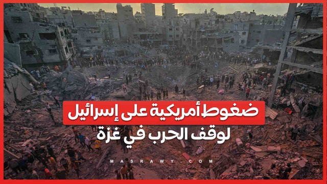 ضغوط أمريكية على إسرائيل لوقف الحرب في غزة هل تمتنع أمريكا عن استخدام حق الفيتو ؟