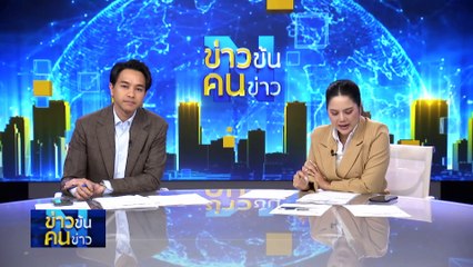 งานเข้า “บิ๊กป้อม” | ข่าวข้นคนข่าว | 22 มี.ค. 67 | PART 2