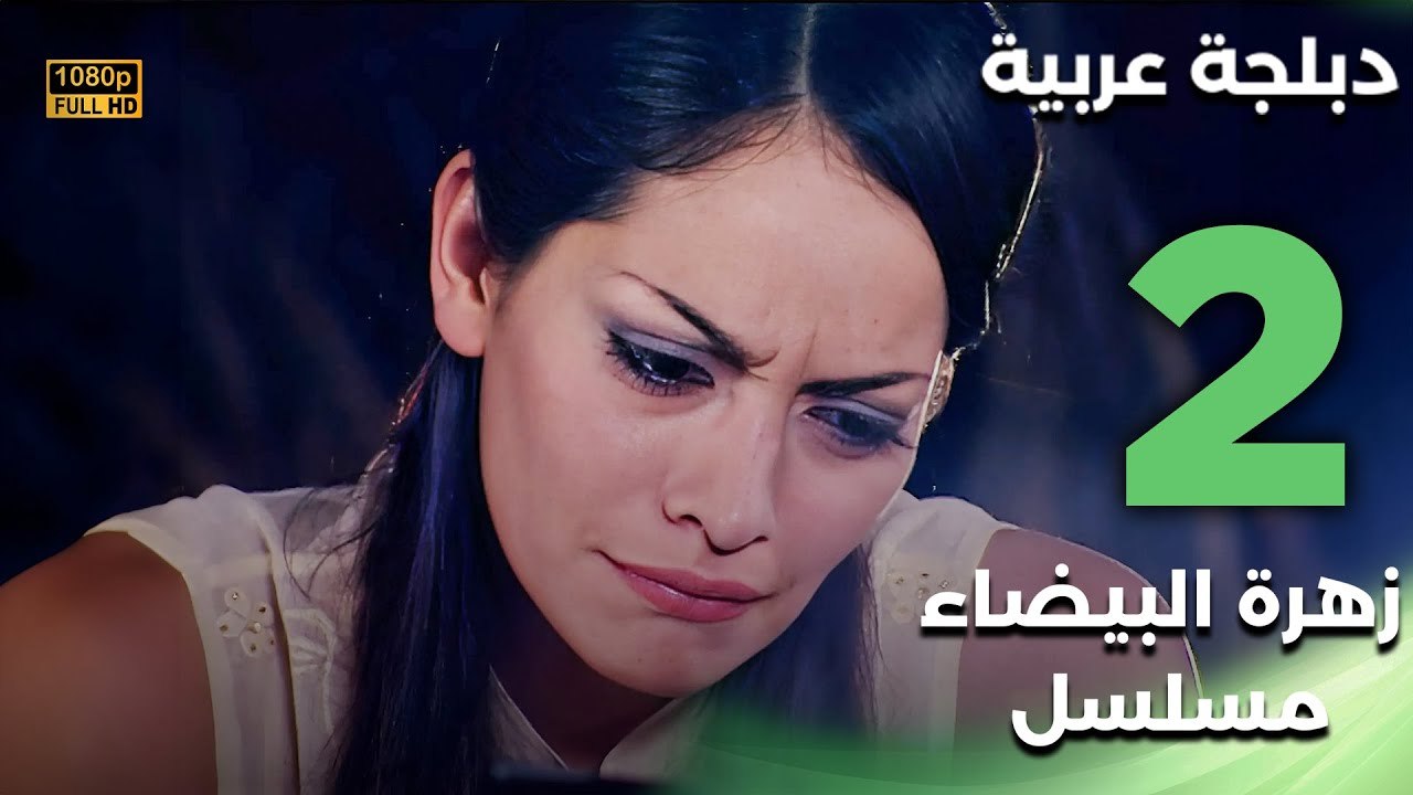 Beyaz Gelincik | مسلسل زهرة البيضاء 2 - دبلجة عربية FULL HD
