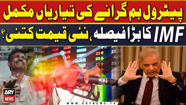 Petrol Price Increase Again? | New Petrol Prices | IMF New Surprise | Breaking News
