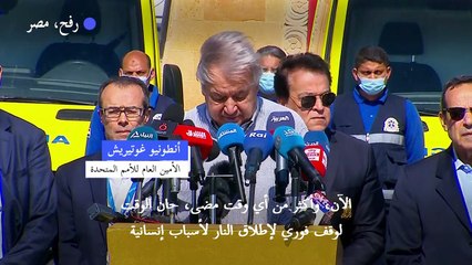 غوتيريش: "الفلسطينيون من أطفال ونساء ورجال يعيشون كابوسا لا ينتهي"