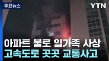 한밤에 아파트서 불...40대 아버지 숨지고 두 자녀 중태 / YTN