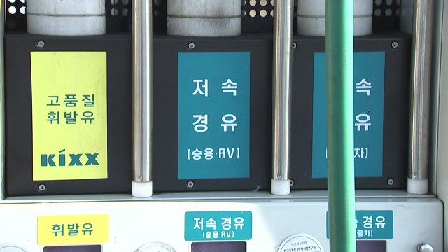 이번 주 주유소 기름값 하락...휘발유 8주 만에 내림세 / YTN