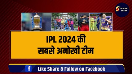 IPL 2024 की सबसे अनोखी टीम, SA, AUS, WI के खिलाड़ी Team से किये बाहर, ट्रॉफी जीतने का नया टोटका