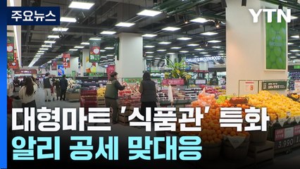 대형마트 '식품관' 대폭 강화..알리 공세 맞대응 / YTN