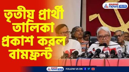 তৃতীয় প্রার্থী তালিকা প্রকাশ করল বামফ্রন্ট