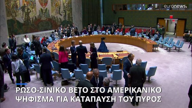 Συμβούλιο Ασφαλείας ΟΗΕ: Βέτο Ρωσίας και Κίνας στο αμερικανικό σχέδιο για εκεχειρία στη Γάζα