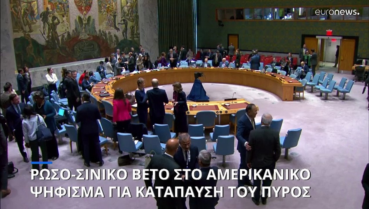 Συμβούλιο Ασφαλείας ΟΗΕ: Βέτο Ρωσίας και Κίνας στο αμερικανικό σχέδιο για εκεχειρία στη Γάζα
