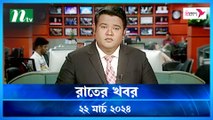 Rater Khobor | 22 March 2024 | NTV News | NTV Latest News Update