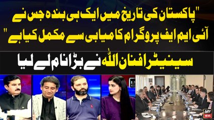 "Pakistan Ki Tareekh Main Aik hi Banda Tha Jisnay IMF Program Kamiyabi Say Mukamal Kiya"Afnan Ullah