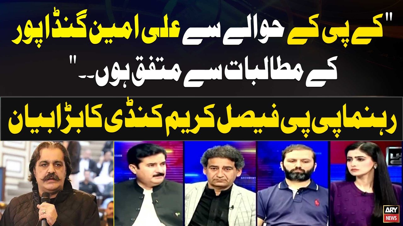 "KPK kay Hawalay Say Ali Amin Gandapur kay Mutalbat Say Mutafiq Hun" Faisal Karim Kundi's Statement