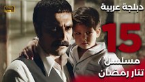 Tatar Ramazan | مسلسل تتار رمضان 15 - دبلجة عربية FULL HD