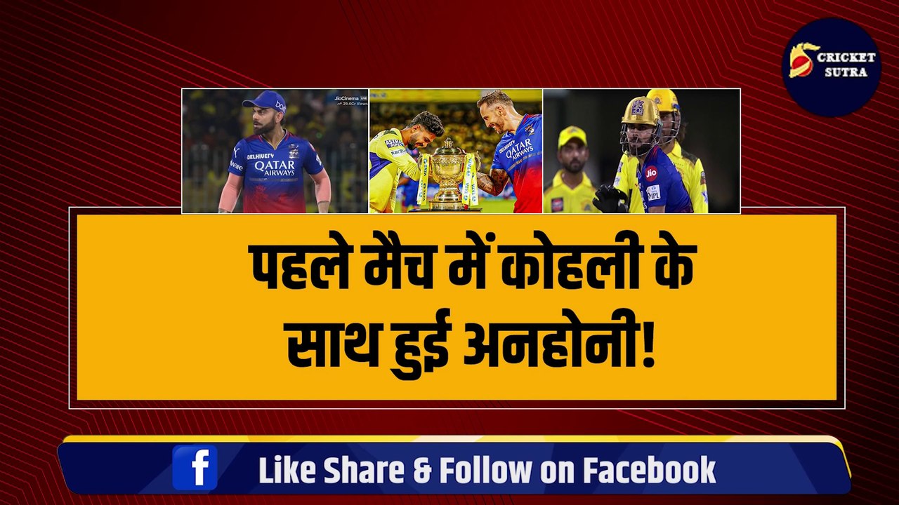 IPL 2024 के पहले मैच में Virat Kohli के साथ हो गई ‘अनहोनी’, खड़े-खड़े देखते रहे Dhoni | IPL 17 | CSK | RCB | Ruturaj | RCB vs CSK