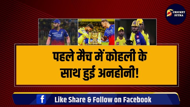 IPL 2024 के पहले मैच में Virat Kohli के साथ हो गई ‘अनहोनी’, खड़े-खड़े देखते रहे Dhoni | IPL 17 | CSK | RCB | Ruturaj | RCB vs CSK