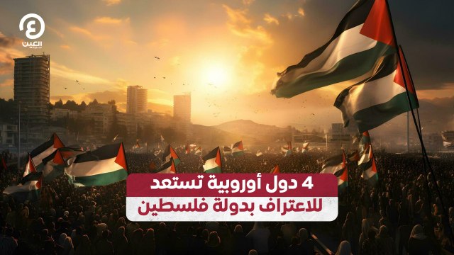 4 دول أوروبية تستعد للاعتراف بدولة فلسطين