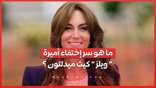 ما هو سر إختفاء أميرة ويلز كيت ميدلتون .. زوجة ولي العهد البريطاني ؟