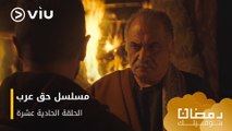 الحلقة ١١ مسلسل حق عرب حصريًا ومجانًا | مسلسلات رمضان ٢٠٢٤