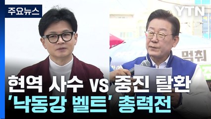 野 현역 사수 vs 與 중진 탈환...'낙동강 벨트' 총력전 / YTN