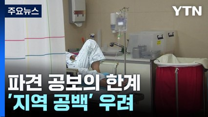 파견 공보의 한계...추가 투입에 "지역 공백" 우려 / YTN