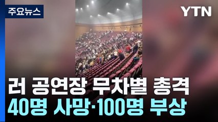 모스크바 공연장서 무차별 총격...40명 사망·100명 부상 / YTN