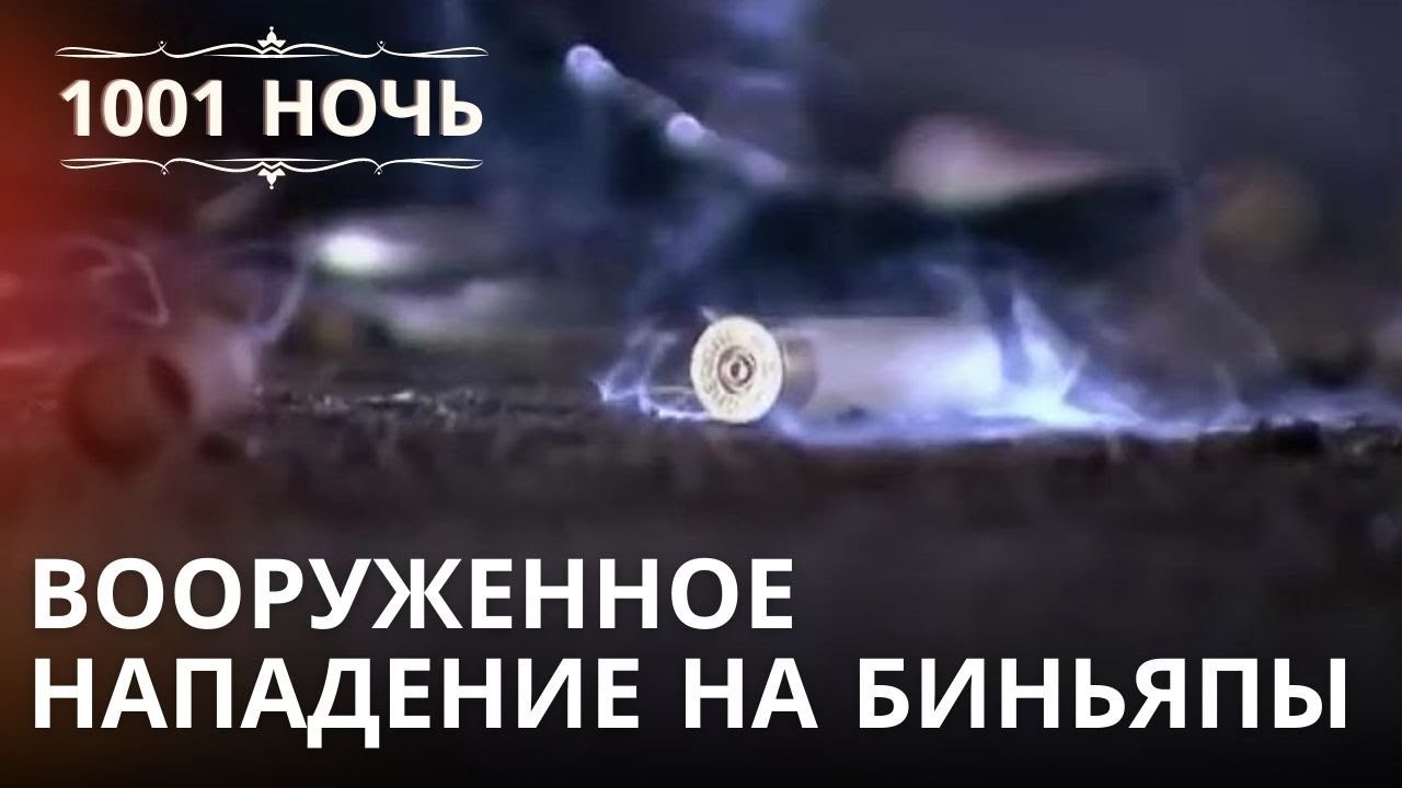 Вооруженное нападение на Биньяпы | 1001 ночь ...