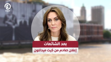 بعد الشائعات.. إعلان صادم من كيت ميدلتون