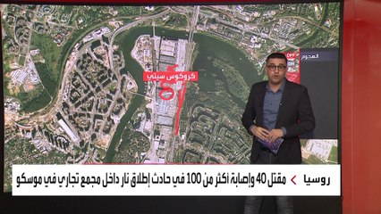 سبب مهم وراء إحراق المهاجمين لسقف المركز التجاري في موسكو